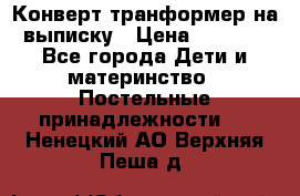 Конверт-транформер на выписку › Цена ­ 1 500 - Все города Дети и материнство » Постельные принадлежности   . Ненецкий АО,Верхняя Пеша д.